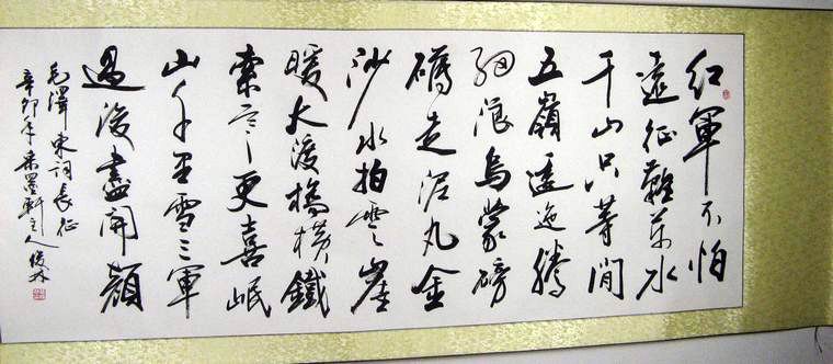 行草書法作品長征